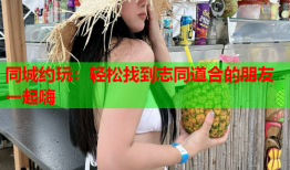 同城约玩：轻松找到志同道合的朋友一起嗨