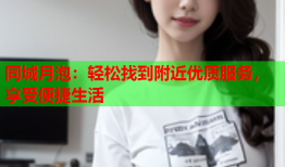 同城月泡：轻松找到附近优质服务，享受便捷生活