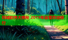 同城软件大揭秘 2019年最受欢迎排行