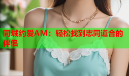 同城约爱AM：轻松找到志同道合的伴侣