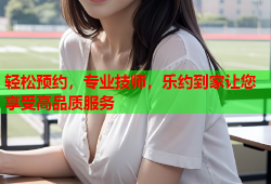 轻松预约，专业技师，乐约到家让您享受高品质服务