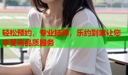 轻松预约，专业技师，乐约到家让您享受高品质服务