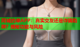 同城约单APP：真实交友还是诈骗陷阱？揭秘功能与风险