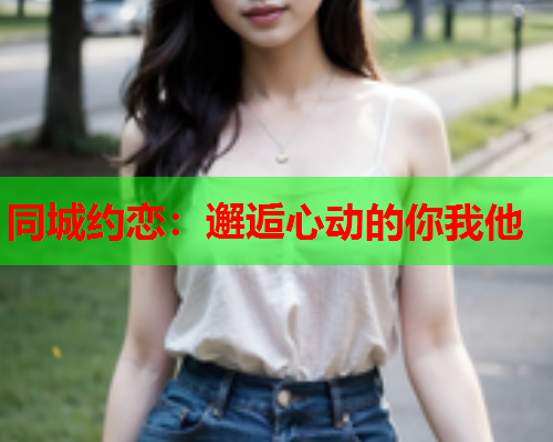 同城约恋：邂逅心动的你我他