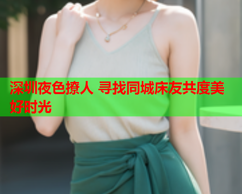 深圳夜色撩人 寻找同城床友共度美好时光